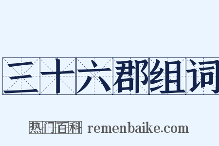 三十六郡组词是什么意思的图片